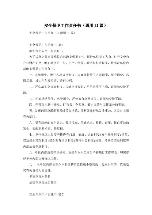安全保卫工作责任书(通用21篇)