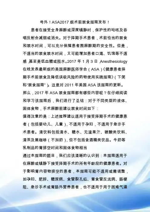 号外!ASA2017版术前禁食指南发布!
