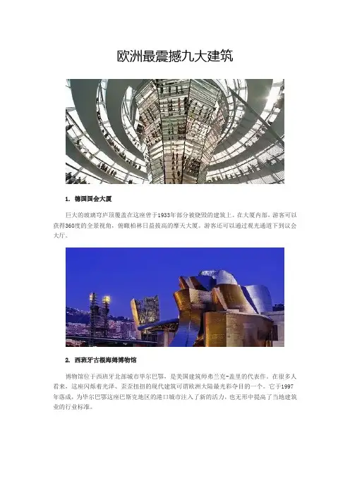 欧洲最震撼九大建筑