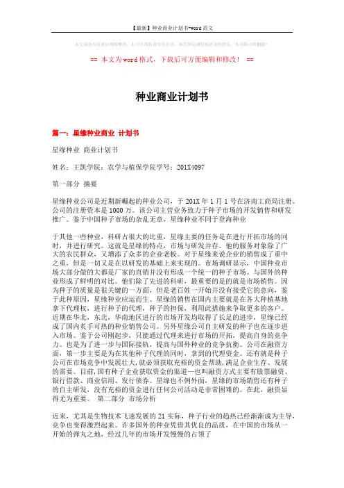 【最新】种业商业计划书-word范文 (9页)