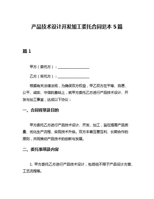 产品技术设计开发加工委托合同范本5篇
