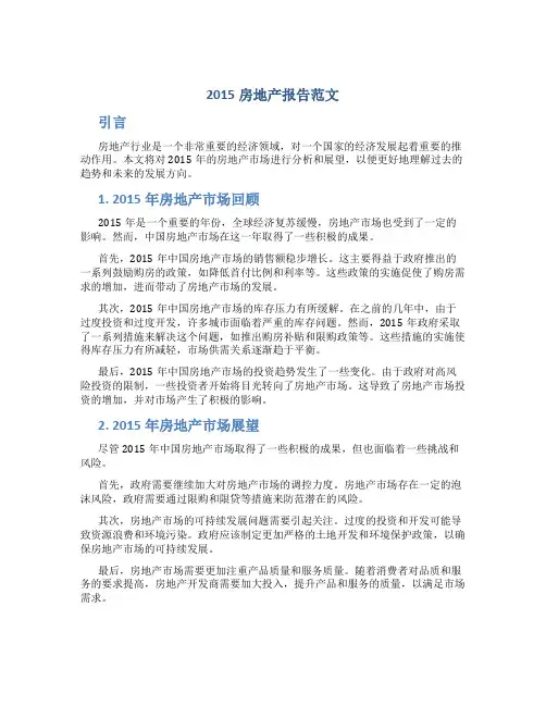 2015房地产报告范文