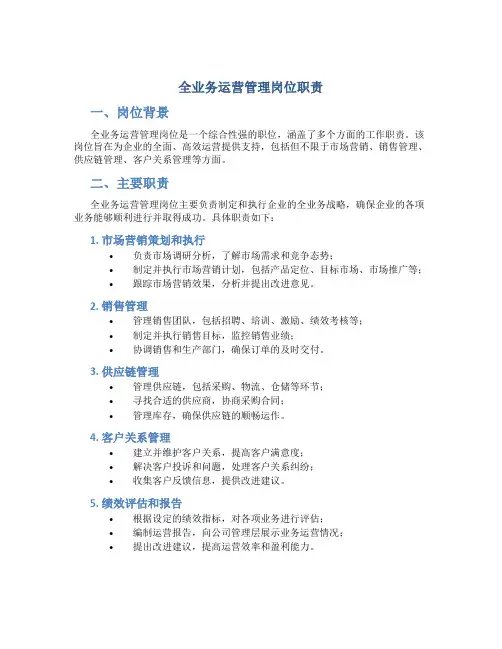 全业务运营管理岗位职责