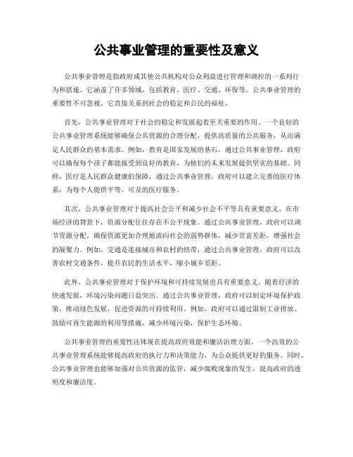 公共事业管理的重要性及意义