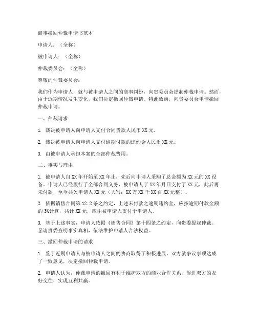 商事撤回仲裁申请书范本