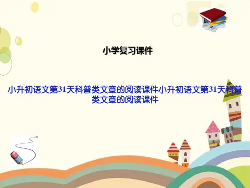 小升初语文第31天科普类文章的阅读课件小升初语文第31天科普类文章的阅读课件