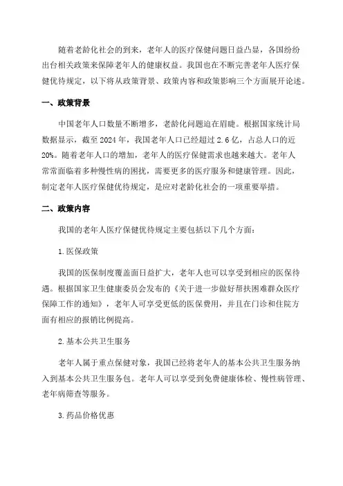 老年人医疗保健优待规定