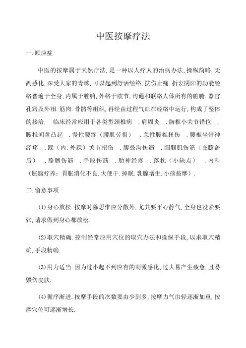 推拿适应症和注意事项