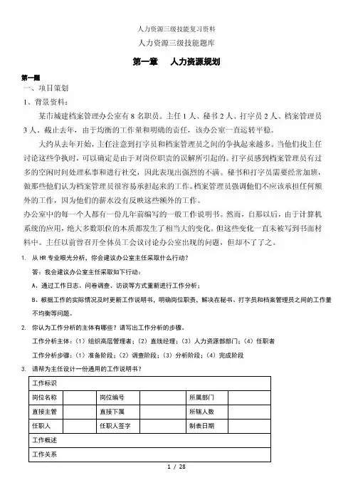 人力资源三级技能复习资料