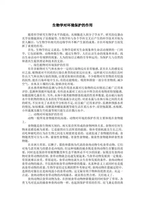 生物学对环境保护的作用
