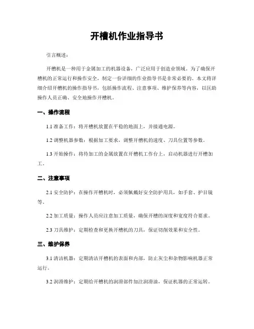 开槽机作业指导书
