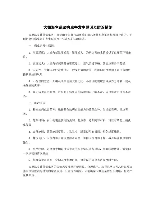 大棚温室蔬菜病虫害发生原因及防治措施