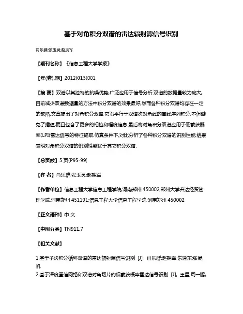 基于对角积分双谱的雷达辐射源信号识别