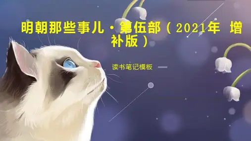 明朝那些事儿 第伍部(2021年 增补版)