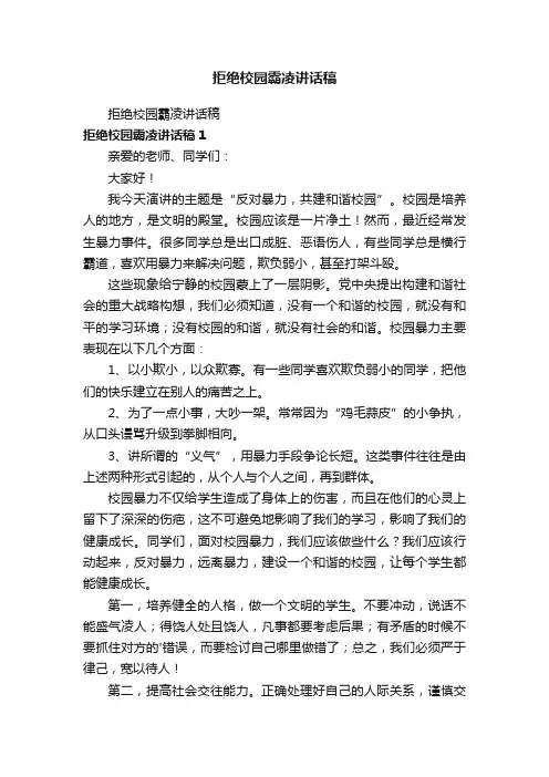 拒绝校园霸凌讲话稿