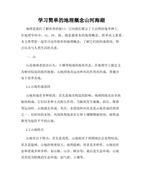 学习简单的地理概念山河海湖