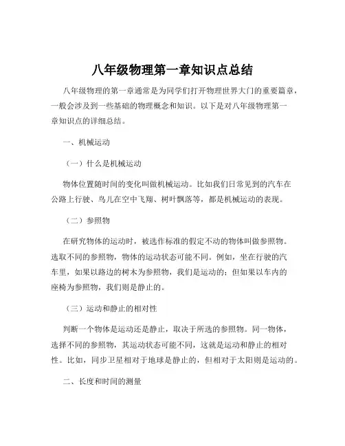 八年级物理第一章知识点总结