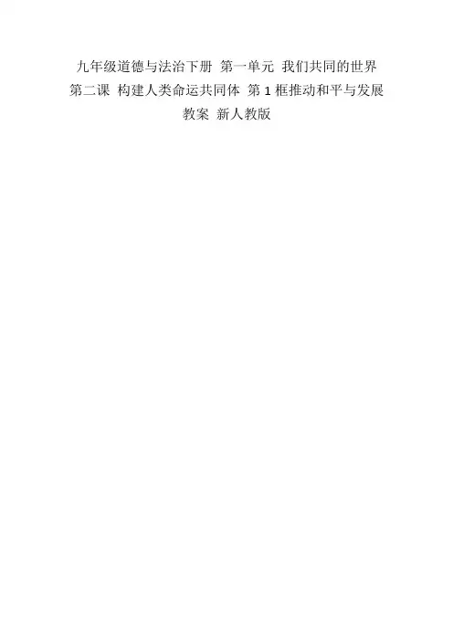 九年级道德与法治下册第一单元我们共同的世界第二课构建人类命运共同体第1框推动和平与发展教案新人教版