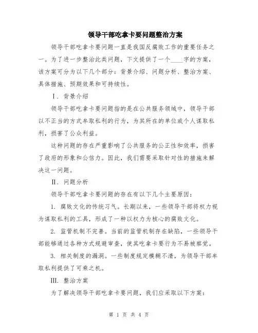 领导干部吃拿卡要问题整治方案