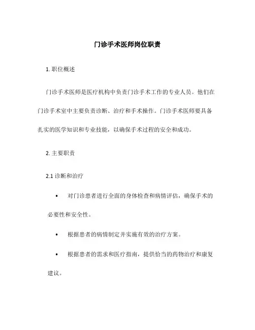 门诊手术医师岗位职责