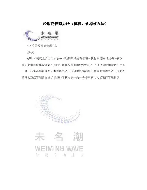 经销商管理办法(模板,含考核办法)