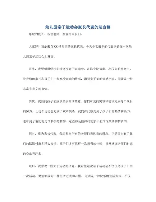 幼儿园亲子运动会家长代表的发言稿