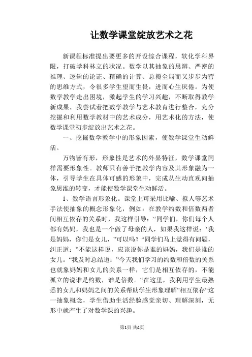 【教学论文】让数学课堂绽放艺术之花