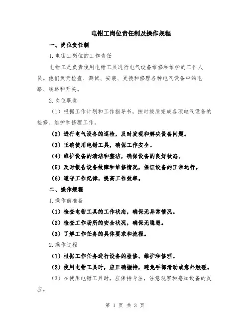 电钳工岗位责任制及操作规程