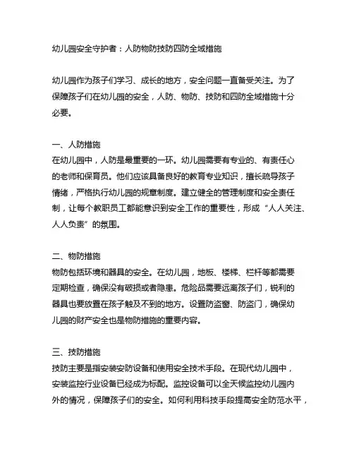 幼儿园安全守护者：人防物防技防四防全域措施
