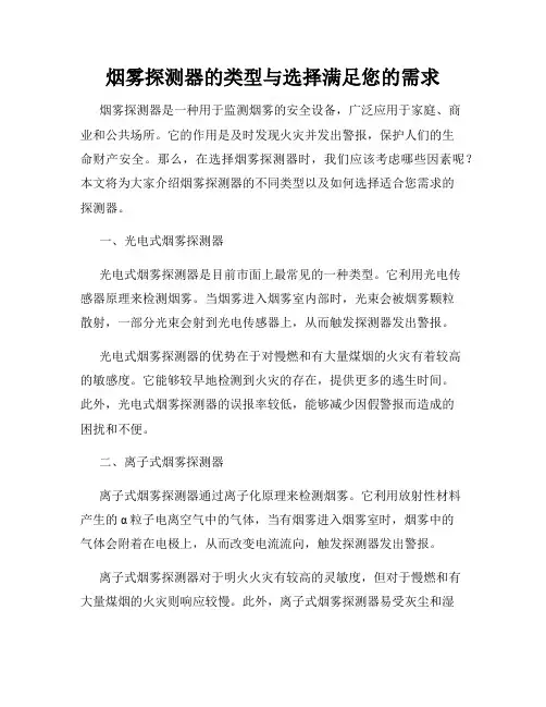 烟雾探测器的类型与选择满足您的需求