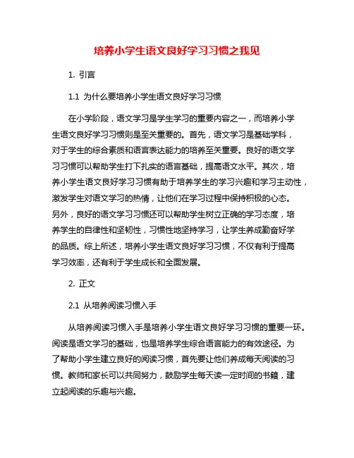 培养小学生语文良好学习习惯之我见
