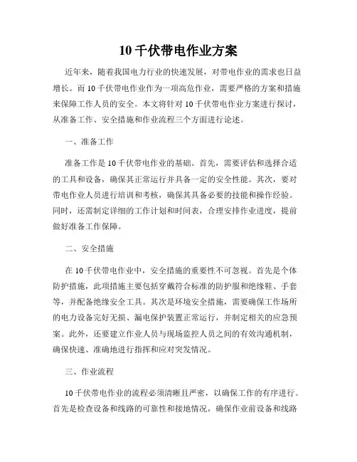 10千伏带电作业方案