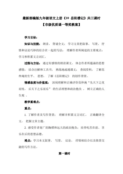 最新部编版九年级语文上册《10 岳阳楼记》共三课时【市级优质课一等奖教案】