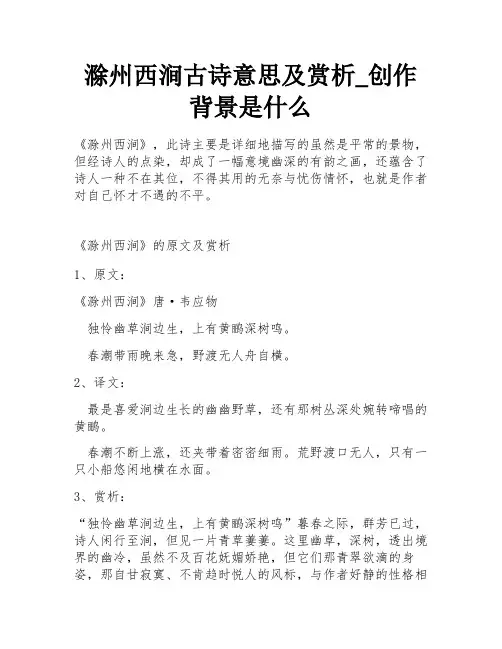 滁州西涧古诗意思及赏析_创作背景是什么