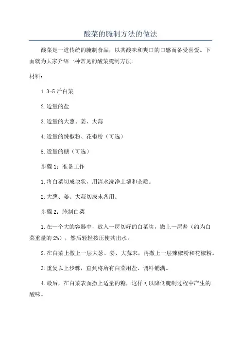 酸菜的腌制方法的做法