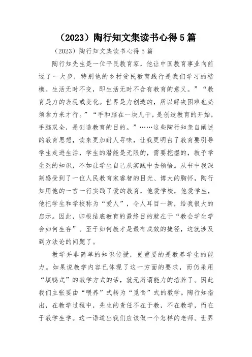 (2023)陶行知文集读书心得5篇