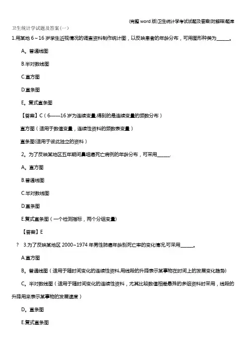 (完整word版)卫生统计学考试试题及答案(附解释)题库