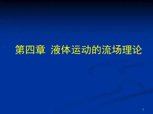 水力学第四章液体运动的流场理论.