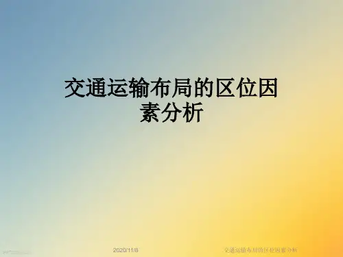 交通运输布局的区位因素分析