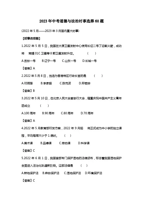 2023年中考道德与法治时事选择60题
