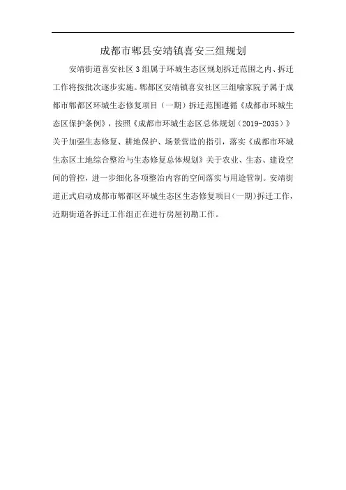 成都市郫县安靖镇喜安三组规划