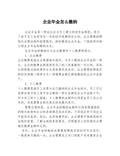 企业年金怎么缴纳