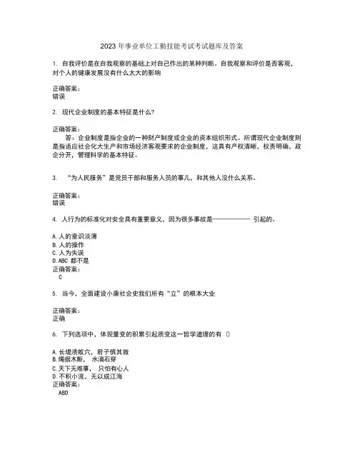 2023 年事业单位工勤技能考试考试题库及答案