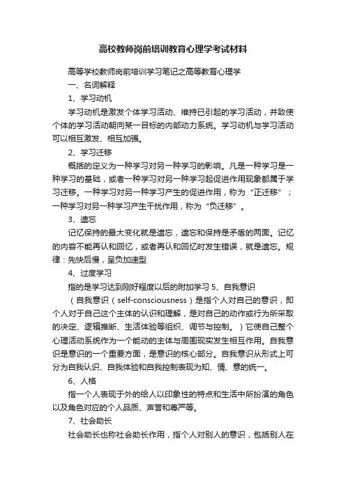 高校教师岗前培训教育心理学考试材料
