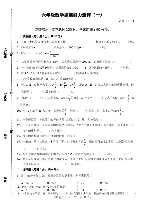 六年级数学思维能力测评(一)(含详细答案)