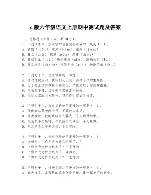 s版六年级语文上册期中测试题及答案