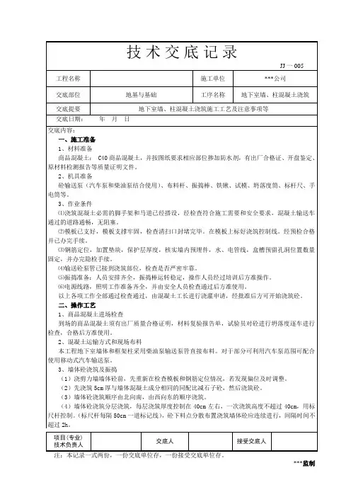 地下墙柱混凝土浇筑技术交底