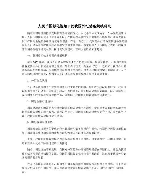 人民币国际化视角下的我国外汇储备规模研究