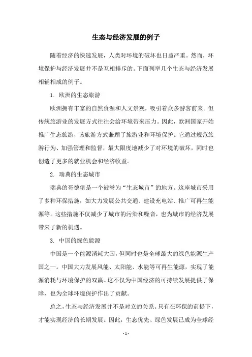 生态与经济发展的例子