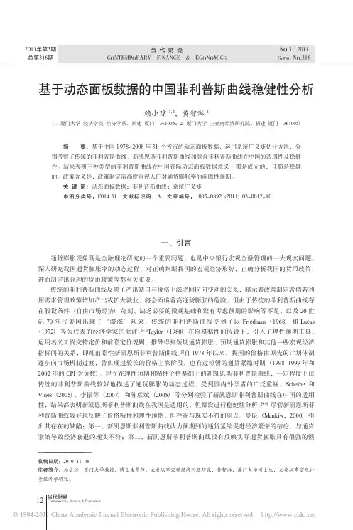 基于动态面板数据的中国菲利普斯曲线稳健性分析